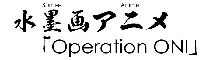 Operation ONI, the Sumi-e Anime created by Studio ONI